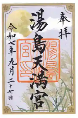 湯島天満宮　9月御朱印　お書き置き