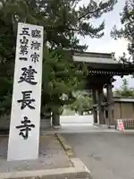 建長寺(神奈川県)