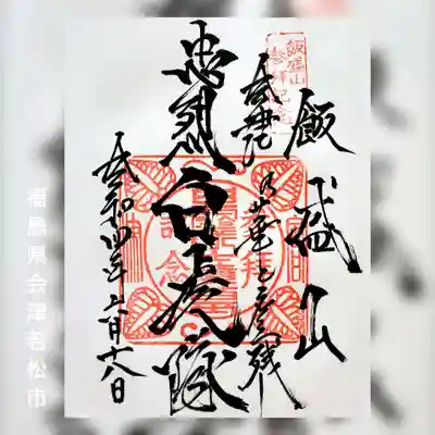 円通三匝堂（さざえ堂）の御朱印