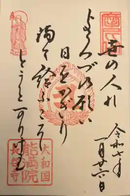 能満院の御朱印