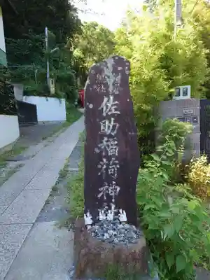 佐助稲荷神社(神奈川県)