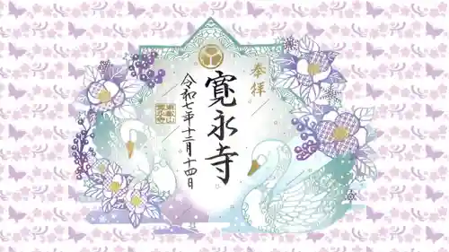 寛永寺(根本中堂)の御朱印