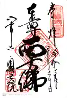 八事山 興正寺の御朱印