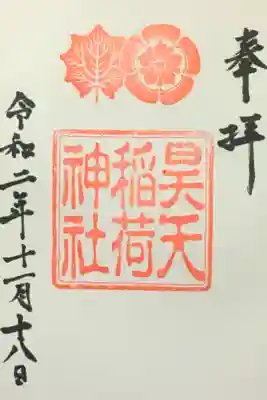 昊天宮の御朱印