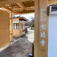 宝徳寺の山門・神門