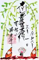 瑞光寺の御朱印