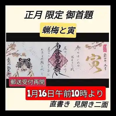 お正月限定 直書き御首題 「蝋梅と寅」