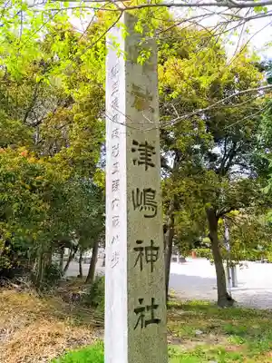 津島神社のその他建物