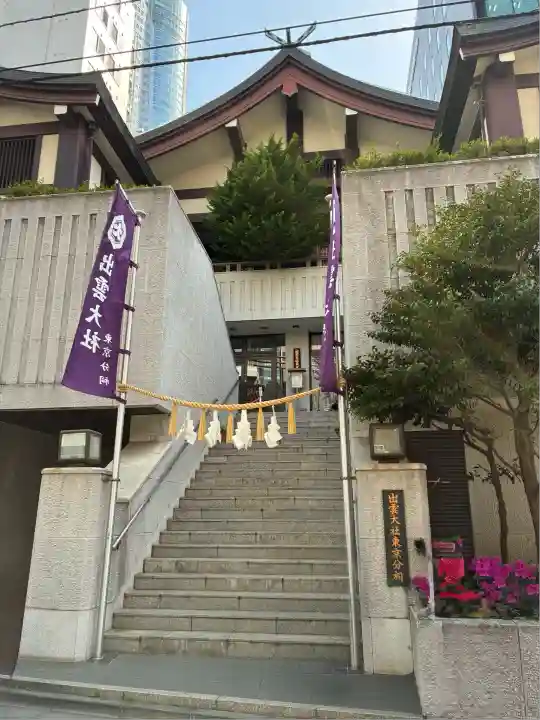 出雲大社東京分祠(東京都)