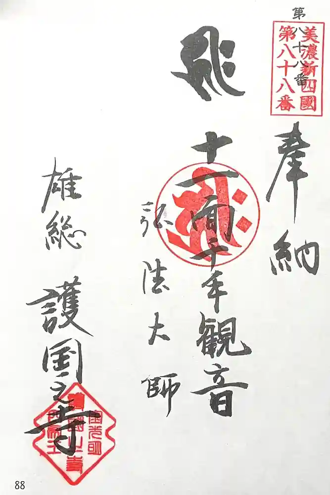 護国之寺の御朱印