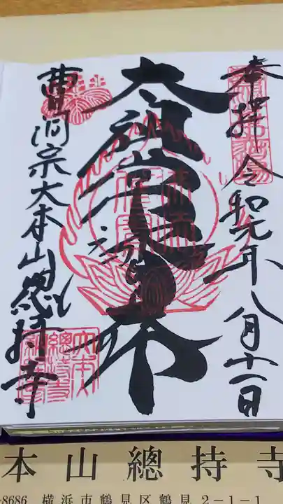 総持寺の御朱印