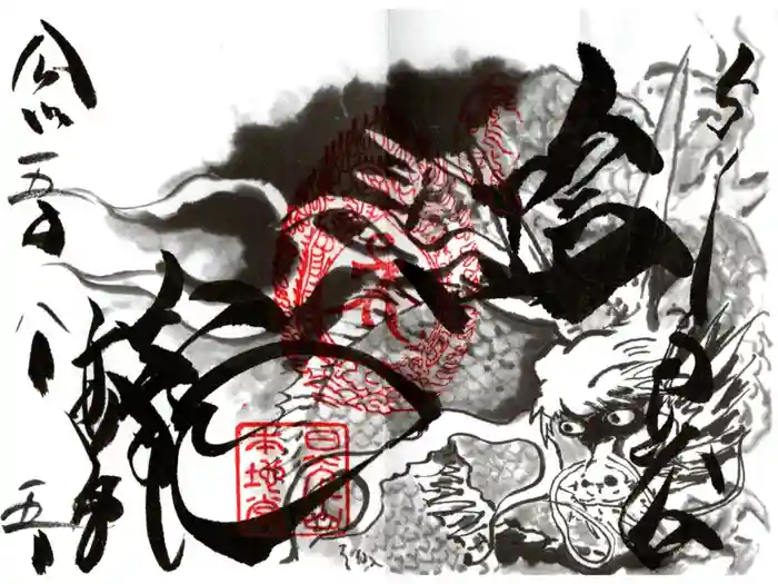 輪王寺薬師堂（本地堂）の御朱印