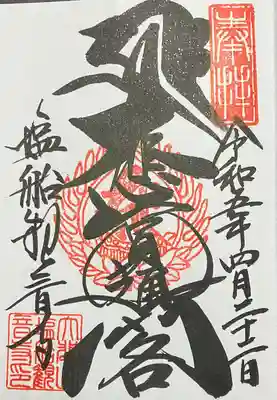 通常御朱印