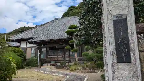 福満寺の本殿・本堂