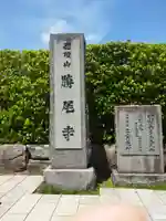 勝尾寺(大阪府)