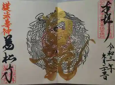 見開きの「白龍」の御朱印