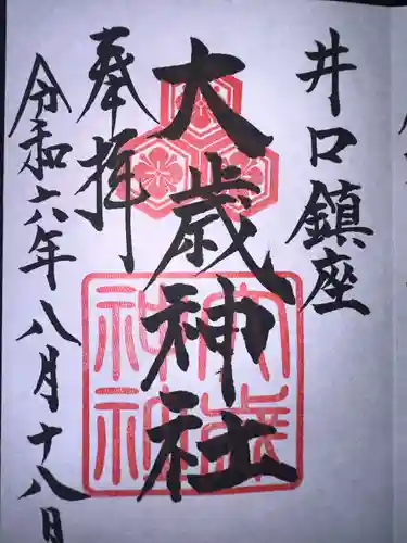 大歳神社(広島県)