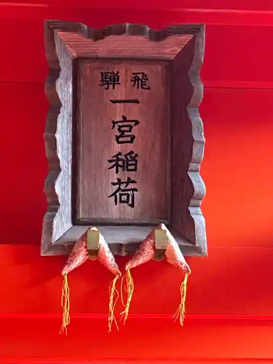 飛驒一宮水無神社(岐阜県)