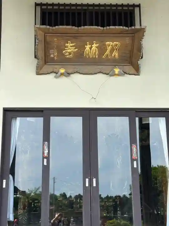 双林寺(宮城県)