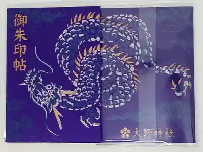 大野神社の御朱印帳