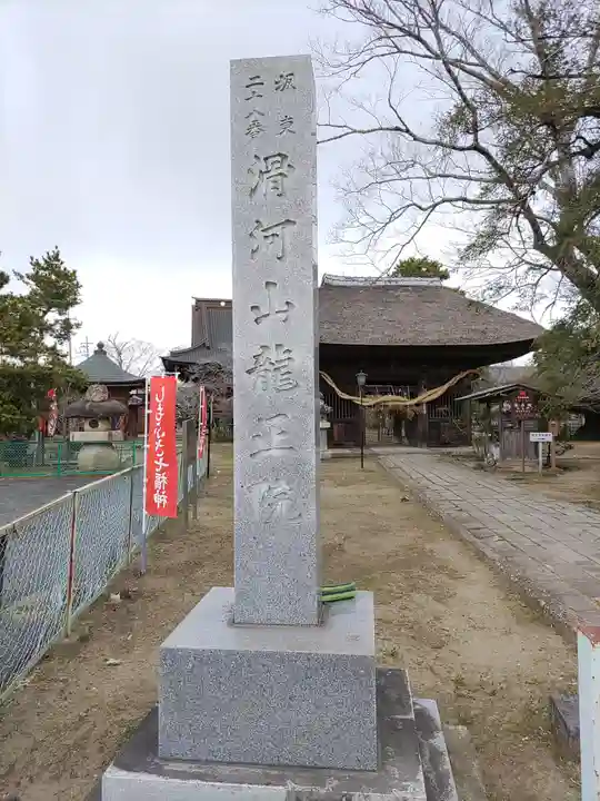 滑河山龍正院(千葉県)