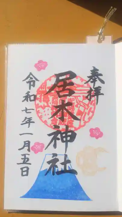居木神社の御朱印