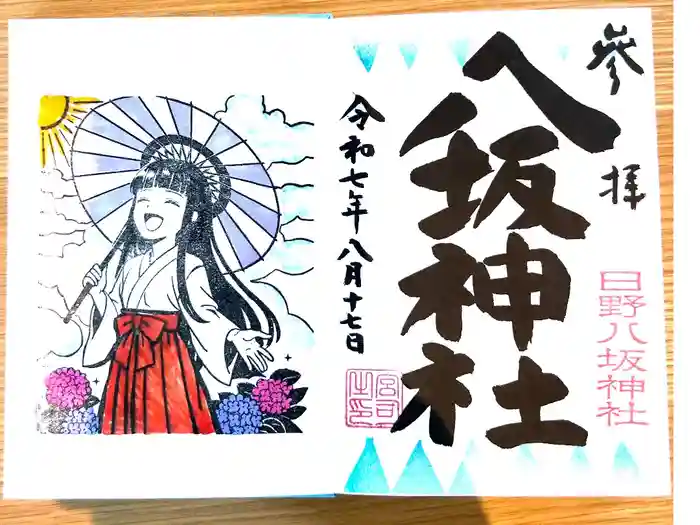 日野八坂神社の御朱印