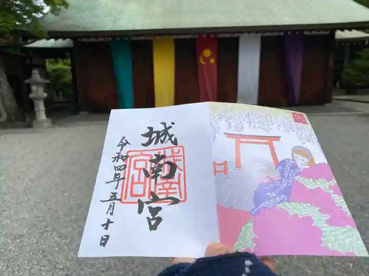 城南宮の御朱印