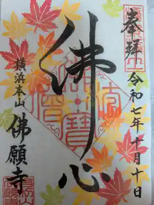 佛願寺　横浜本山(神奈川県)