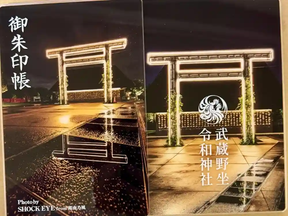 武蔵野坐令和神社の御朱印帳