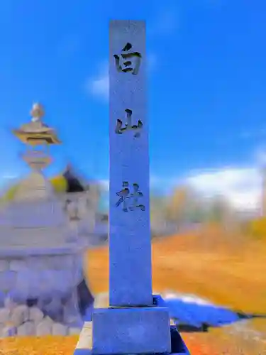 白山社（萩原町高松）のその他建物