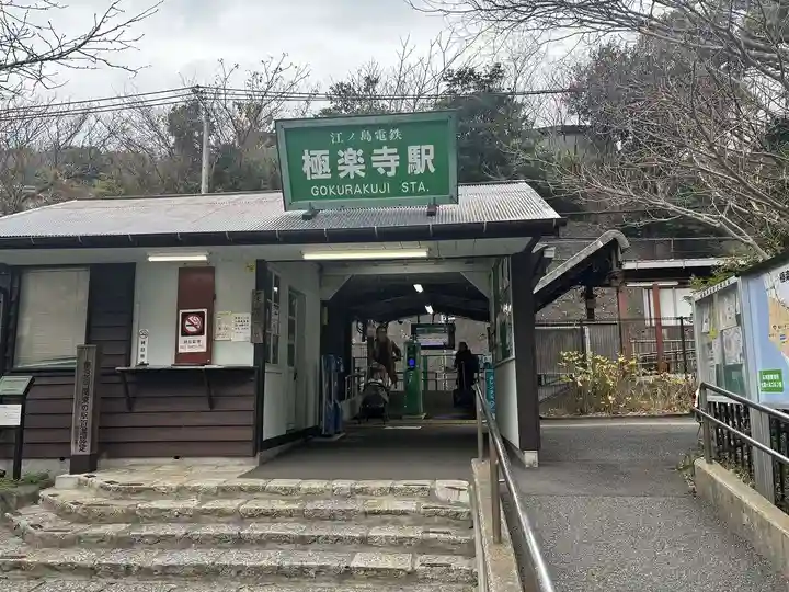 極楽寺(霊鷲山感應院極楽律寺)の周辺
