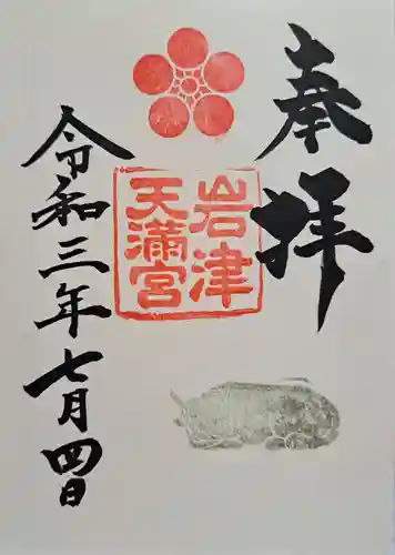 岩津天満宮の御朱印