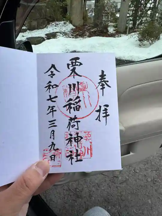 栗川稲荷神社(山形県)