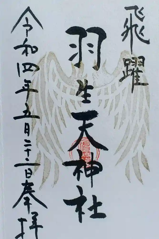 羽生天神社の御朱印