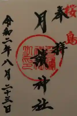 月讀神社の御朱印