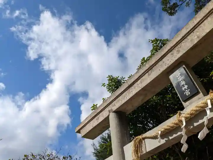 谷茶海神宮(沖縄県)