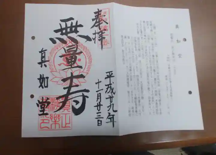 真正極楽寺(真如堂)の御朱印