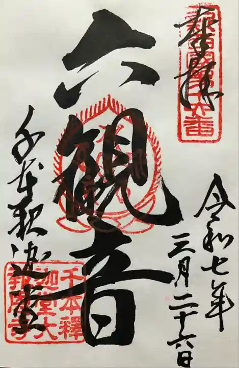 令和七年 直書き頂きました。