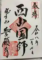 誓願寺の御朱印