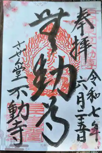 させん堂不動寺の御朱印