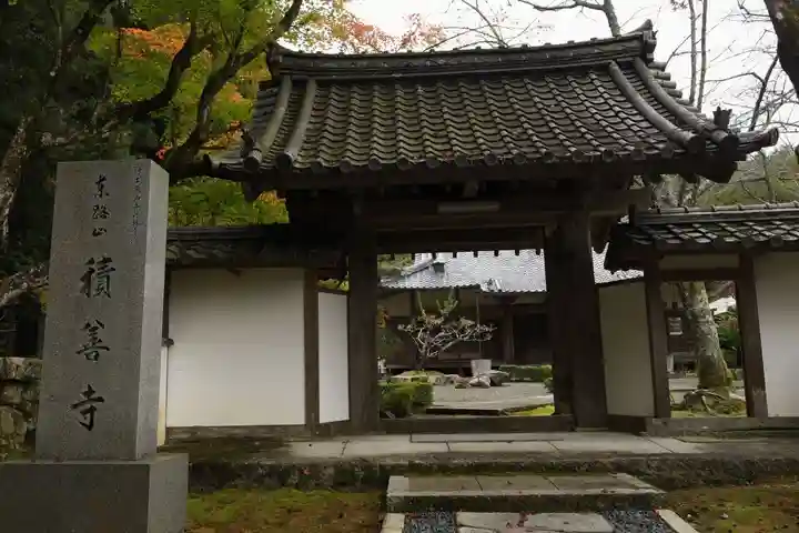 積善寺(京都府)