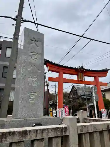 大宮八幡宮(東京都)