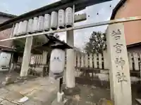 若宮神社の鳥居