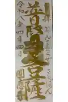 成田観音 円応寺の御朱印