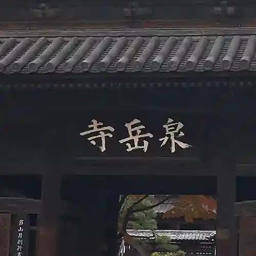 泉岳寺(東京都)