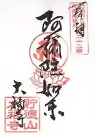 大福寺(浪華仮病院跡)の御朱印