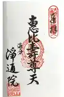浄通院の御朱印