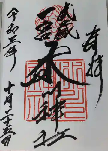武蔵一宮氷川神社の御朱印
