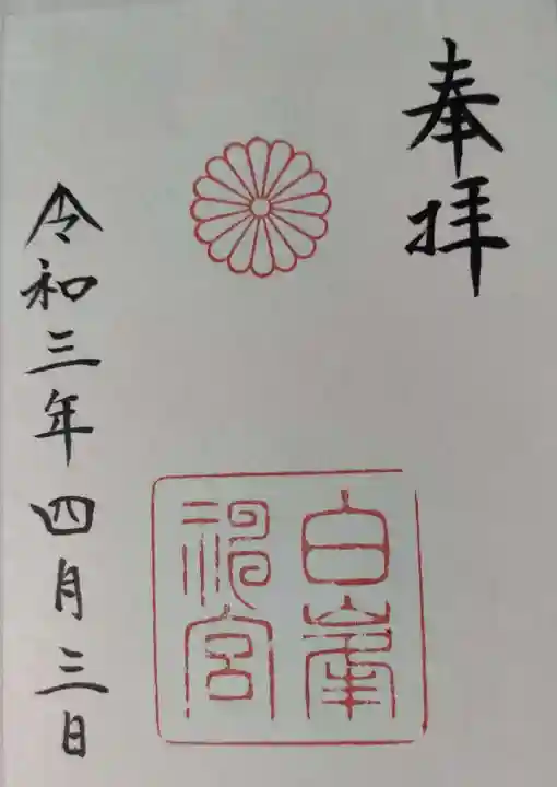 白峯神宮の御朱印